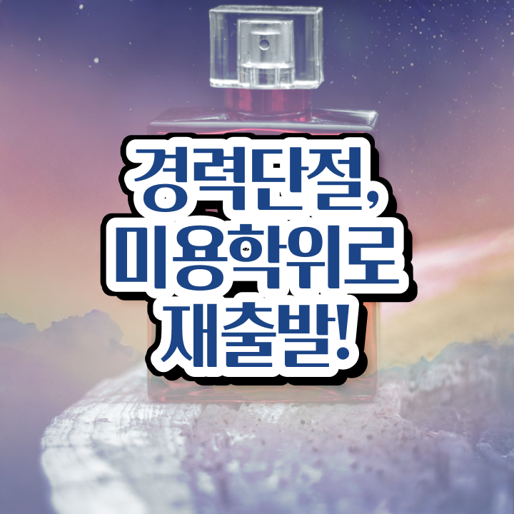  이용사 필기 평가과정 합격 못해도 , 반 년만에 이용사 딸 수 있어요