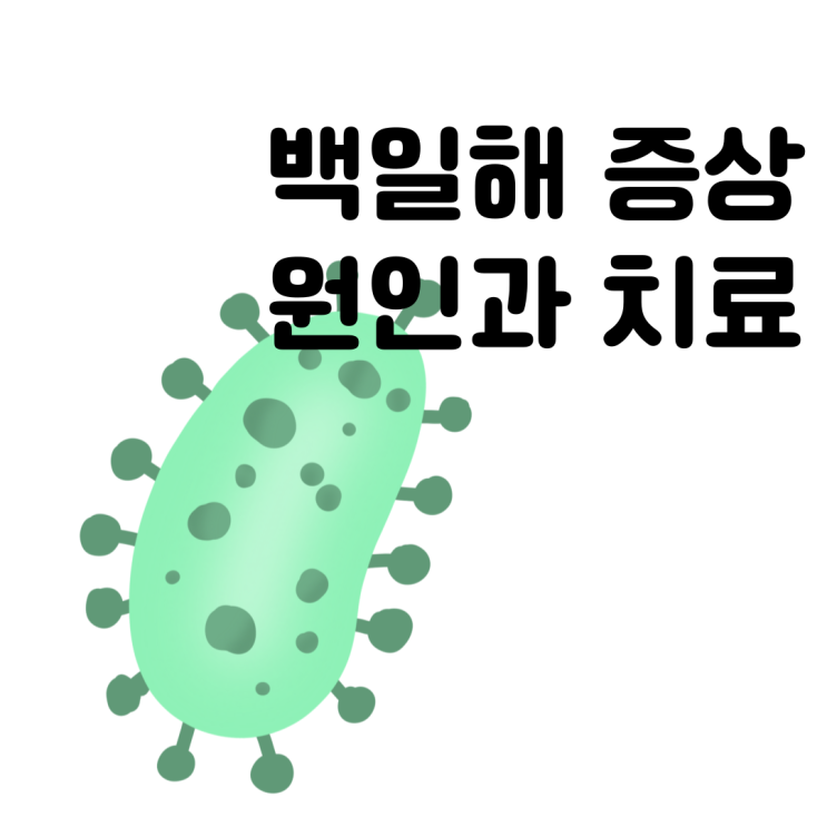  백일해접종 (Pertussis) 증상 원인 및 치료