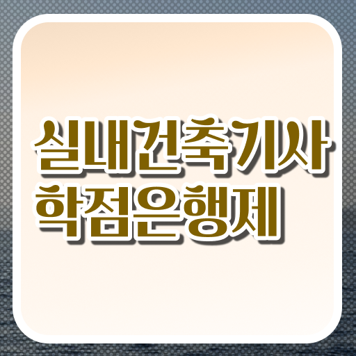  실내건축기사 필기 강의 실내건축기사 취득자격 인강으로 15주 동안 성공한 비법