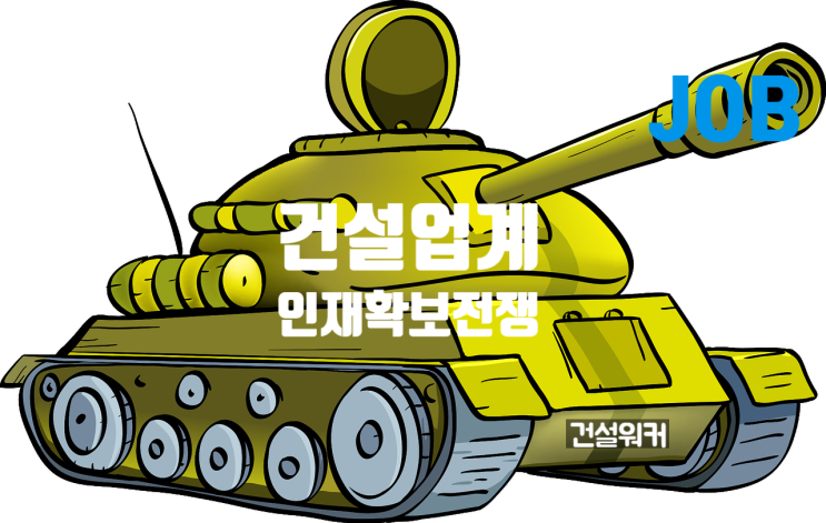  불황에도 채용 전쟁…건설사들 "기술인재 포기 못해"