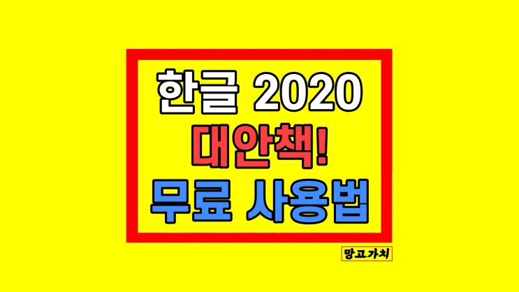 한글 2020 무료 설치 대안 한컴독스 무료 사용법 한글 2020 무료 설치 대안 한컴독스 무료 사용법