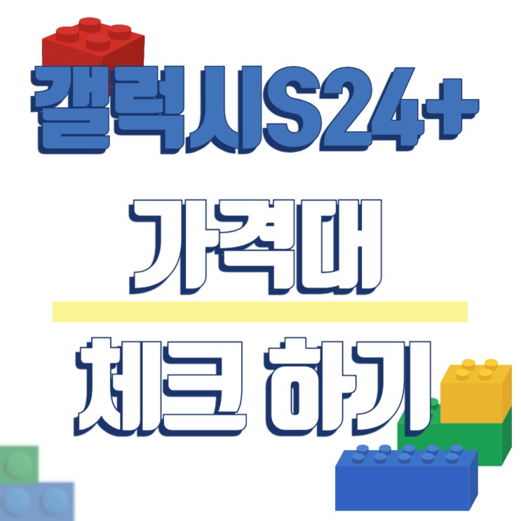 갤럭시 S24+ 플러스 저렴해진 가격대 체크 갤럭시 S24+ 플러스 저렴해진 가격대 체크