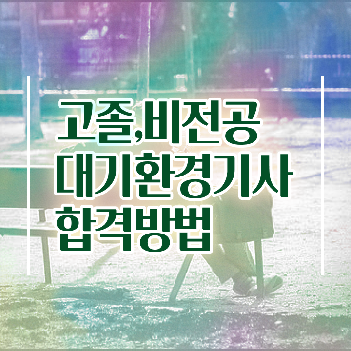  대기환경기사 준비물 대기환경기사 시험자격 인강으로 5달만에 성공한 방법