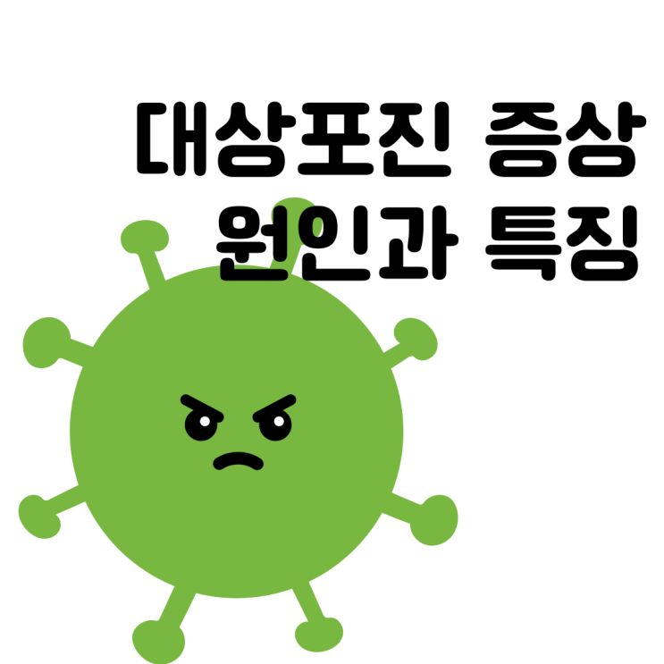  대상포진 원인, 증상 및 치료 (Shingles)