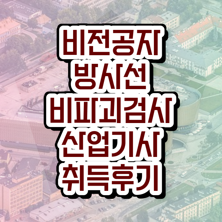  방사선비파괴검사산업기사 응시자격 인강만 듣고 4개월 만에 성공한 노하우