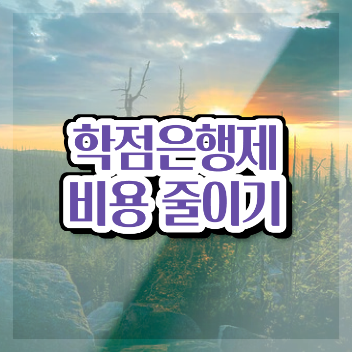  전문대 학점은행제 , 학점은행제 무조건 필요할까요? . 비용절감 시간 단축 방법 요약