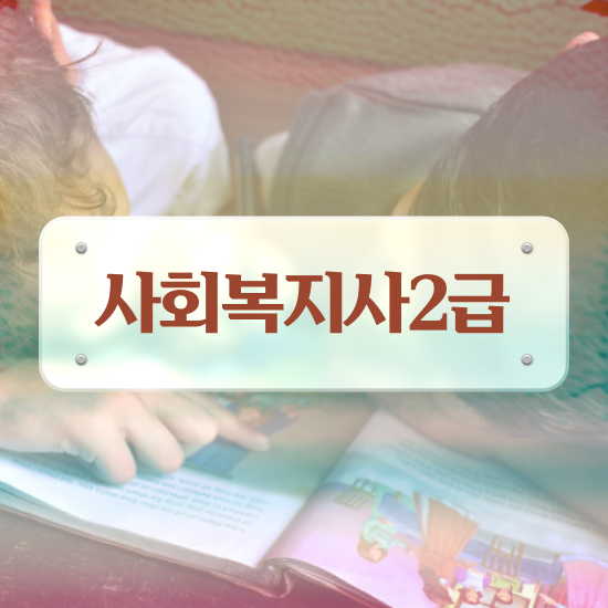  부산 2024사회복지직 사회복지사2급 직장인도 학점은행제로 손쉽게