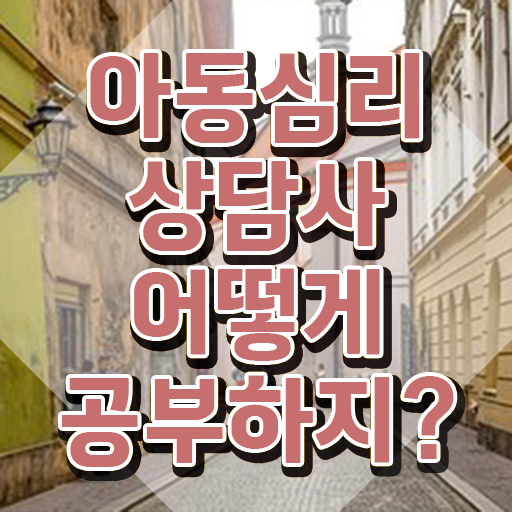  아동심리상담자격증시험 , 아동심리상담사 자격증 한달 만에 취득했던 후기 정리했어요