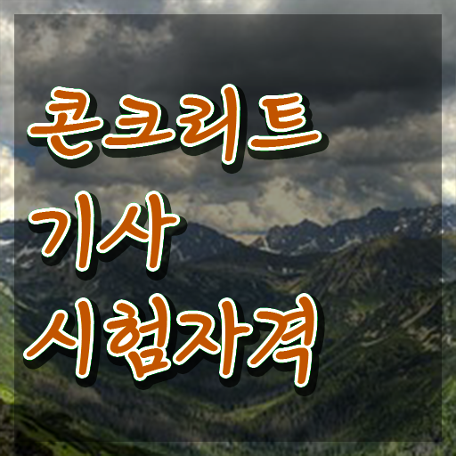  콘크리트기사 시험 시간 콘크리트기사 취득자격 집에서 온라인으로 반 년만에 완료한 팁