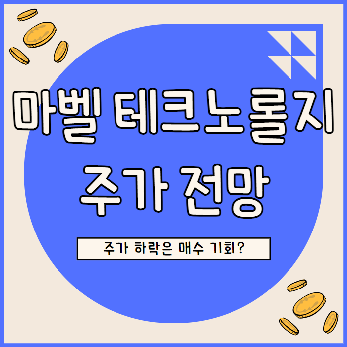  마벨 테크놀로지 주가 전망 실적 회복세 AI 성장 수혜