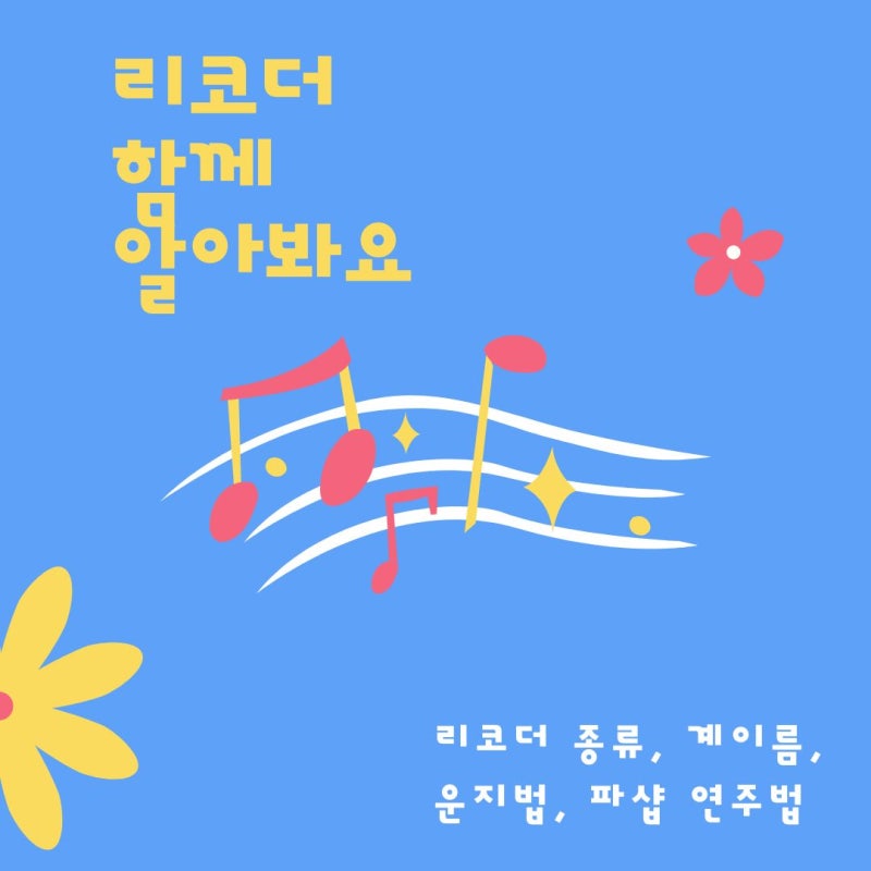 초등리코더 종류 계이름 운지법 파샵