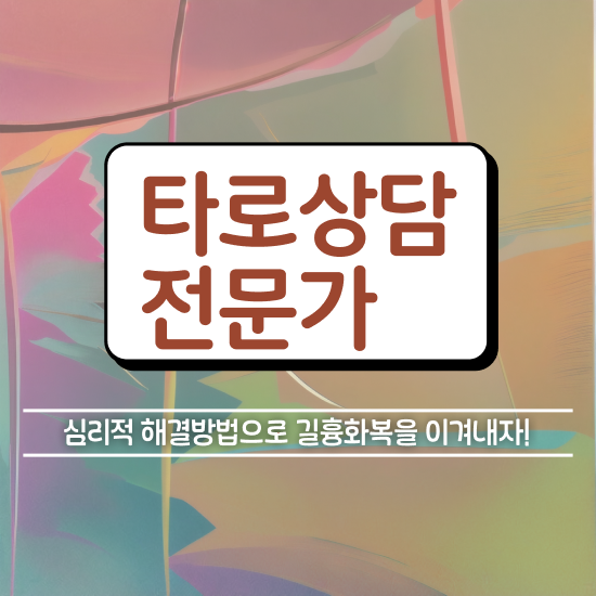  40대후반자격증 , 타로상담전문가 중년 직장인도 빠르게 준비하는 노하우