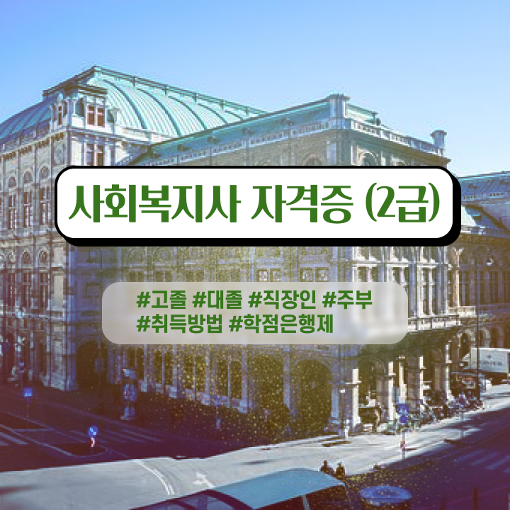  사이버사회복지사교육원추천 , 사회복지사 대학진학없이 독학으로 편하게