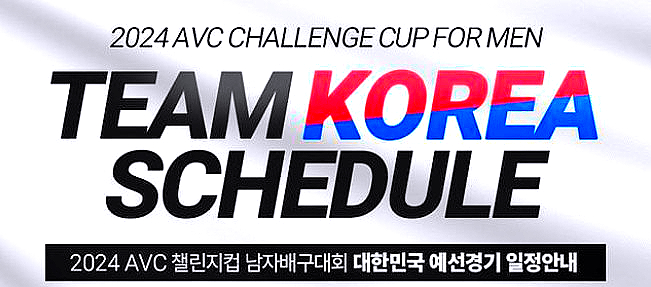 <b>4강</b> 진출! (2024 아시아<b>배구</b>연맹 (AVC) <b>챌린지</b>컵 <b>남자배구</b>대회)