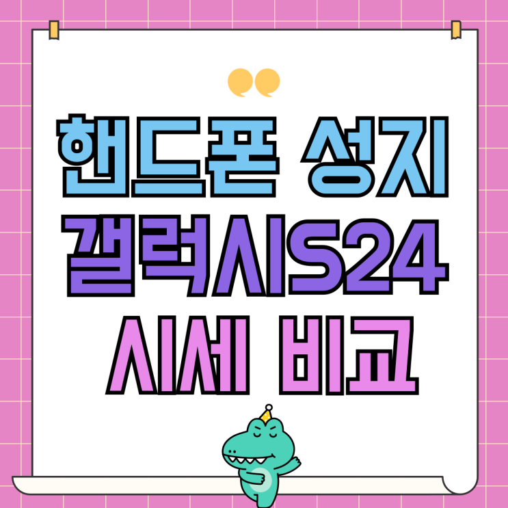 핸드폰 성지 갤럭시S24 실시간 시세 비교 분석 핸드폰 성지 갤럭시S24 실시간 시세 비교 분석