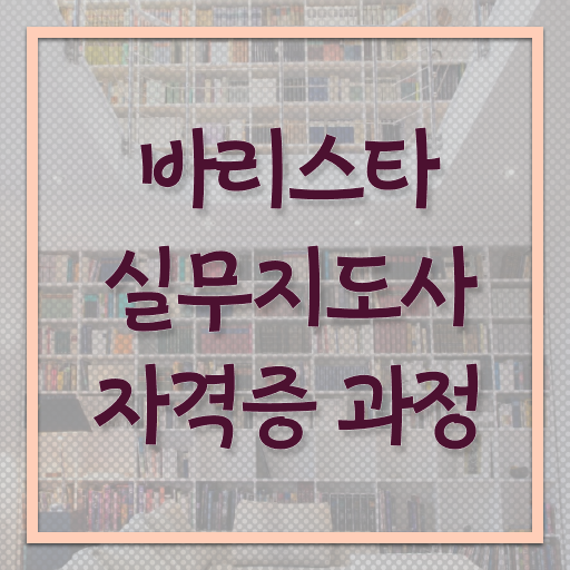  바리스타 학원비 , 바리스타 자격증 직장인도 쉽게 합격한 비법 및 전망