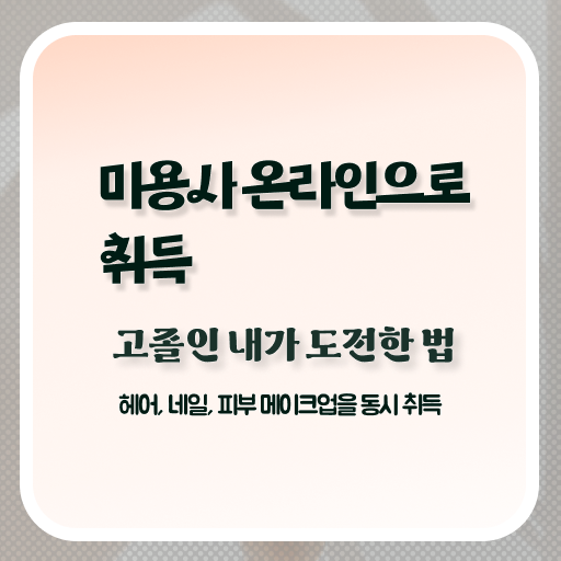  남자 피부관리 , 피부관리사자격증 창업 하나도 모른다면 알고 있어야 하는 자격사항