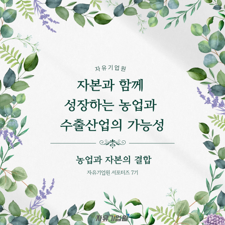 자본과 함께 성장하는 농업과 수출산업의 가능성 (feat. 자유기업원 서포터즈 7기)