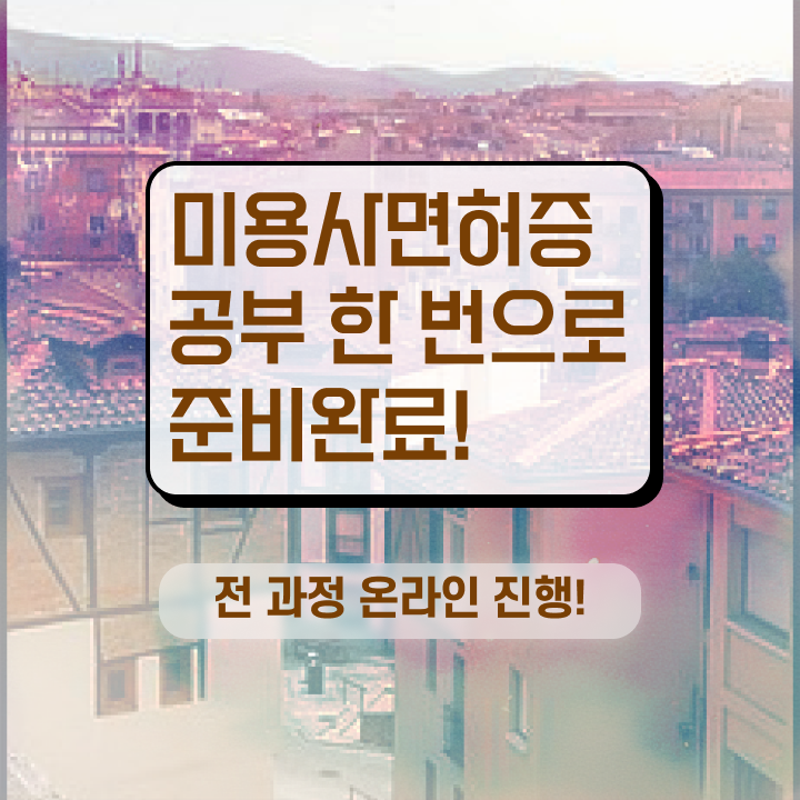  미용종합면허증 발급 , 16주 동안 종합미용사자격증 따고 샵까지 오픈한 전략 완벽 정리