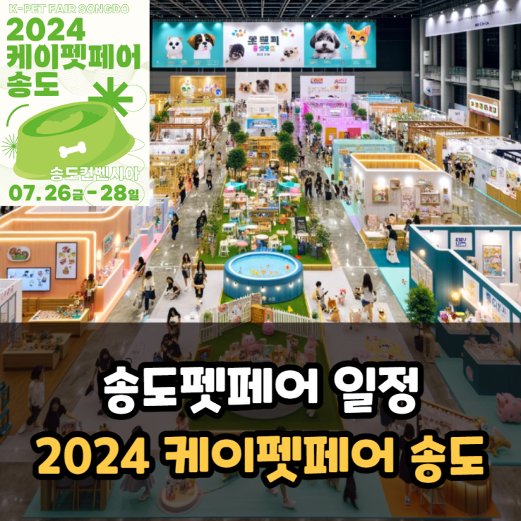  송도펫페어 사전등록 일정 케이펫페어 송도컨벤시아 주차