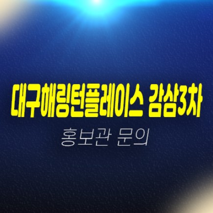 대구 해링턴플레이스 감삼3차 신규아파트 계약조건 및 미분양 견본주택 현장안내 대구 해링턴플레이스 감삼3차 신규아파트 계약조건 및 미분양 견본주택 현장안내
