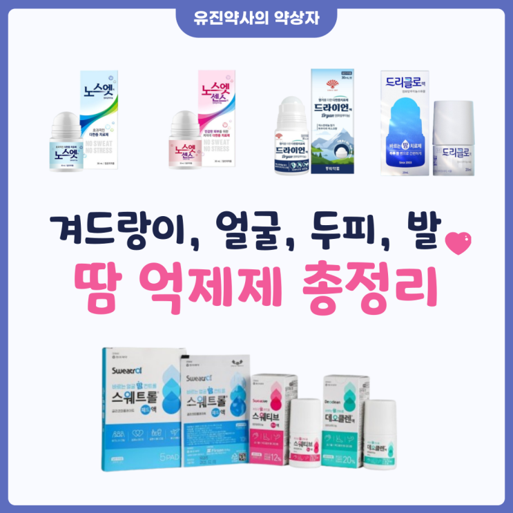  <유진 약사> 약국 땀 억제제 총정리 zip - 사용 방법, 비교, 부작용, 주의사항, 가격, 부위, 언제 사용 (드리클로, 노스엣, 드라이언, 노스엣센스, 스웨트롤액)