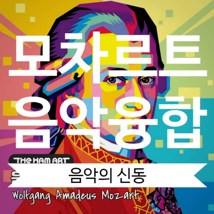  모차르트 이야기를 통한 온천동 미술학원 음악 융합 아동미술