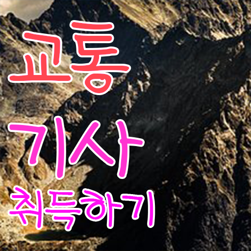  교통기사 준비기간 교통기사 응시자격 집에서 온라인으로 빠르게 성공한 방법