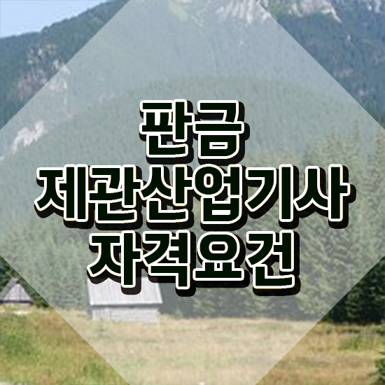  판금제관산업기사 시험응시조건 인강으로 단기간에 성공한 팁
