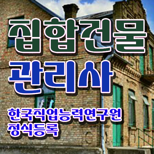  복합 건물관리사 , 집합건물관리사 자격증 직장인도 쉽게 준비한 방법 및 전망