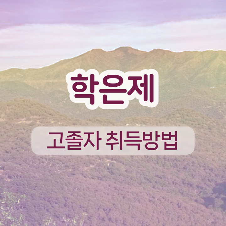 학점은행제 국가장학금 조건없이 인강만 듣고 독학으로 쉽게 준비하는 꿀팁 모음