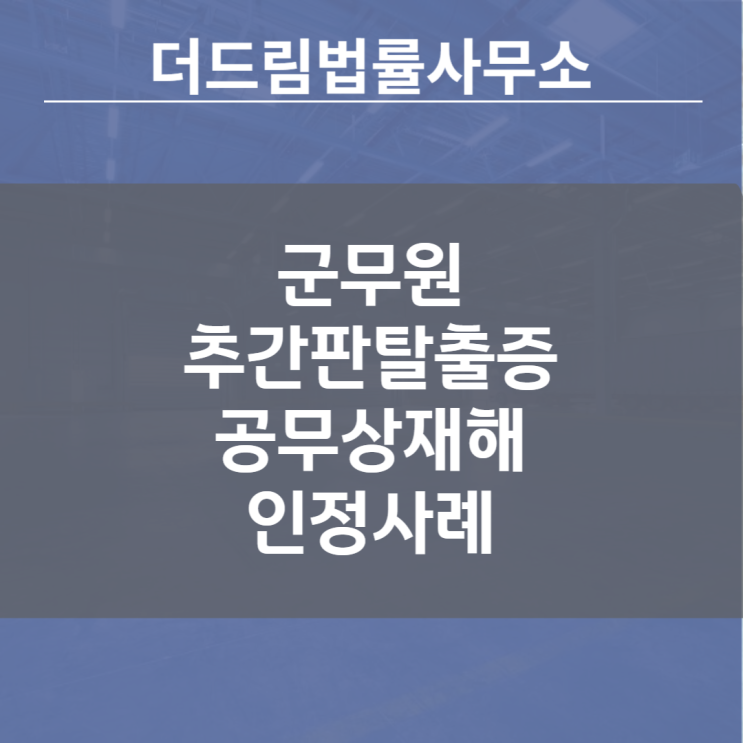  군무원 추간판탈출증 공무상재해 인정사례