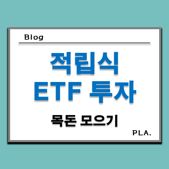  내가 적립식 ETF 펀드 투자로 목돈 모으는 법