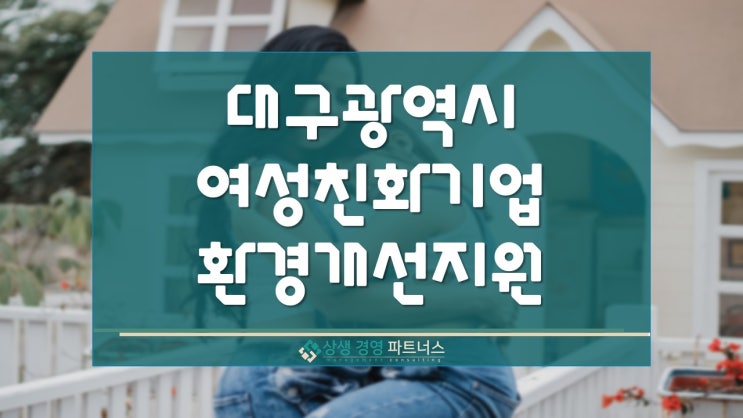  대구 여성 친화기업 환경개선 정부 지원 사업
