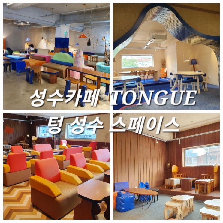  독특한 성수카페 텅 성수 스페이스 :: 힙한 핫플