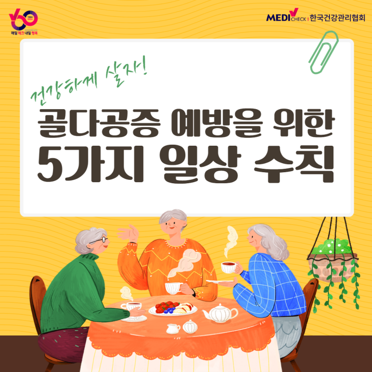  골다공증 예방을 위한 5가지 일상 수칙