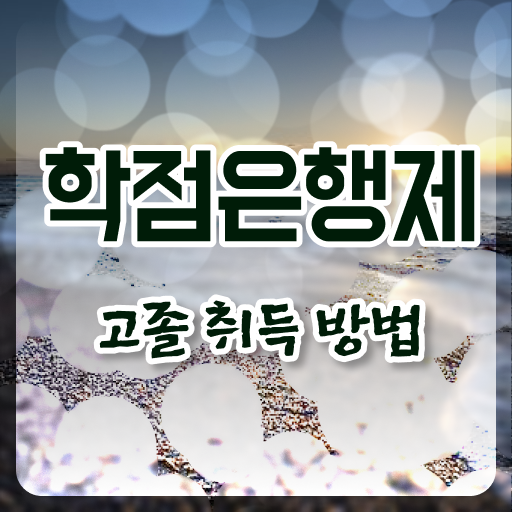  학점은행제 인정자격증 인강으로 준비하는 노하우