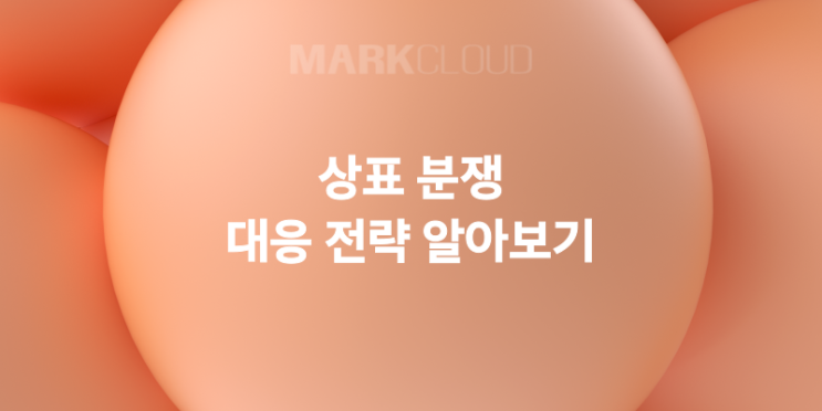  상표 분쟁 대응 전략 알아보기