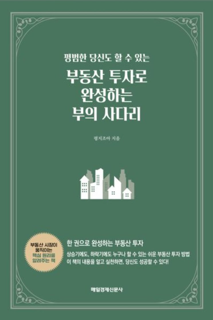 [독서 후기] 부동산 투자로 완성하는 부의 사다리, 시장 흐름 파악과 서울 수도권 아파트 매수