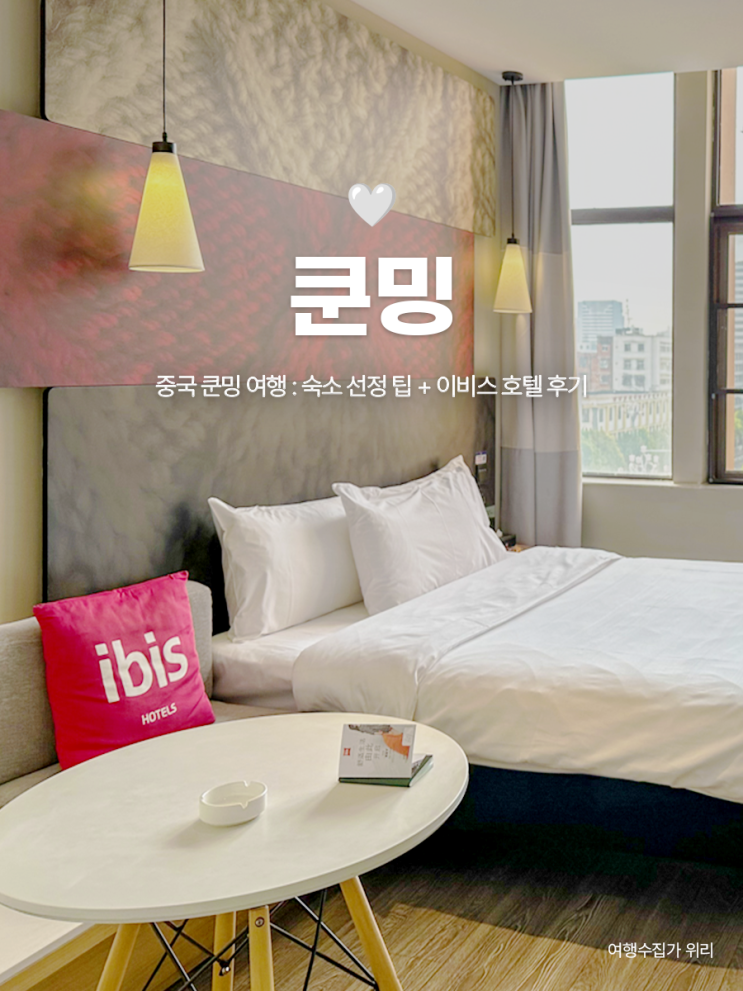  중국 쿤밍 여행 : 숙소 선정 팁 + 이비스 호텔 후기 (위치, 조식, 청결)