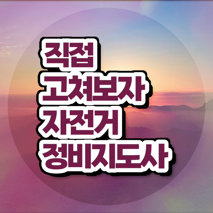  자전거분해정비 , 자전거정비지도사 자격증 15일 만에 시험준비 및 취업