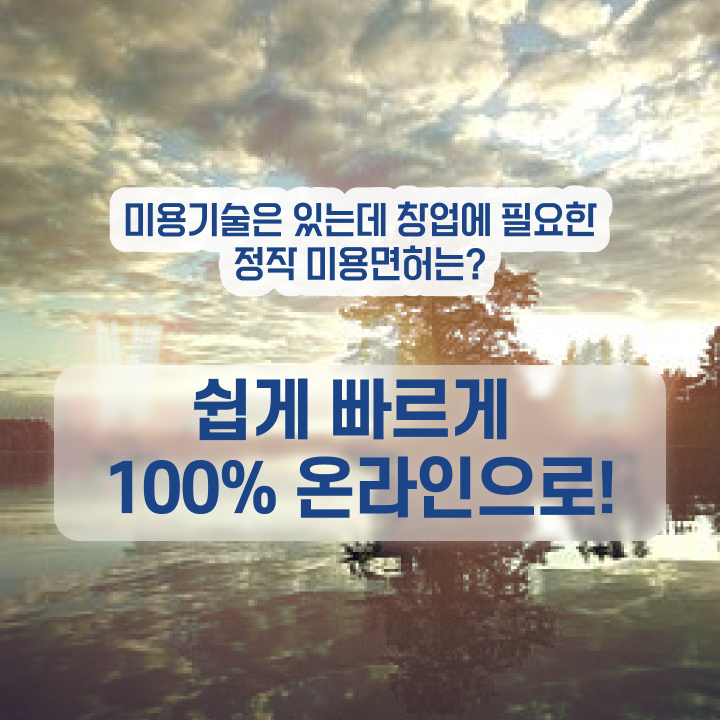  학점은행제 미용학과 , 인강으로 6개월 만에 미용사면허증 따고 샵도 오픈했어요