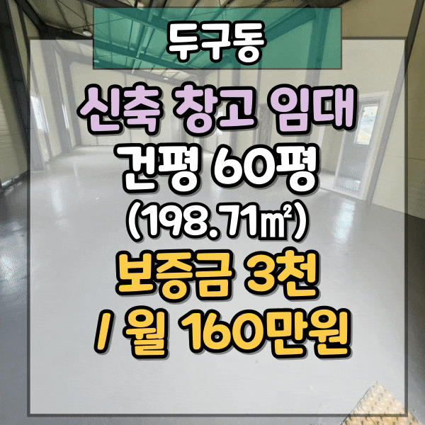  부산창고임대, 금정구 두구동 창고 임대, 60평 신축 창고