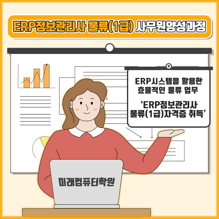  미래컴퓨터 학원 ERP정보관리사 물류(1급) 사무원양성과정 모집중!