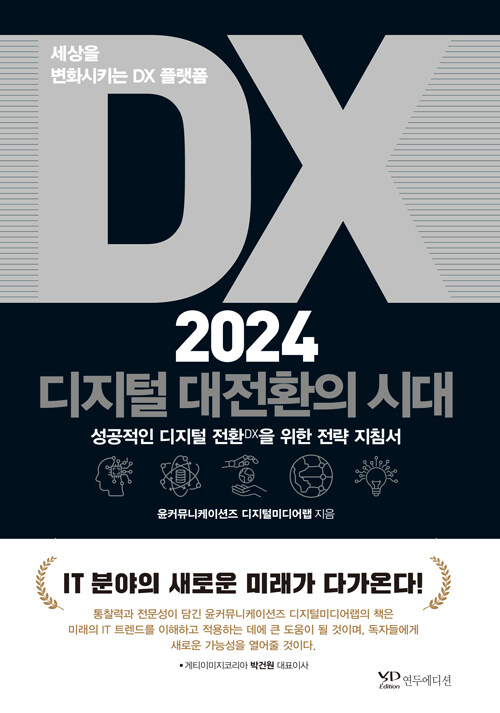 <b>디지털</b> 대전환의 시대 』 by 윤커뮤니케이션즈 <b>디지털</b>미... 