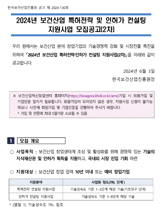 2024년 2차 보건산업 특허전략ㆍ인허가 컨설팅 지원사업 모집 공고 2024년 2차 보건산업 특허전략ㆍ인허가 컨설팅 지원사업 모집 공고