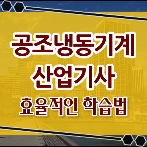  공조냉동기계산업기사 취업 공조냉동기계산업기사 시험자격 학점은행제로 1학기에 완료한 노하우