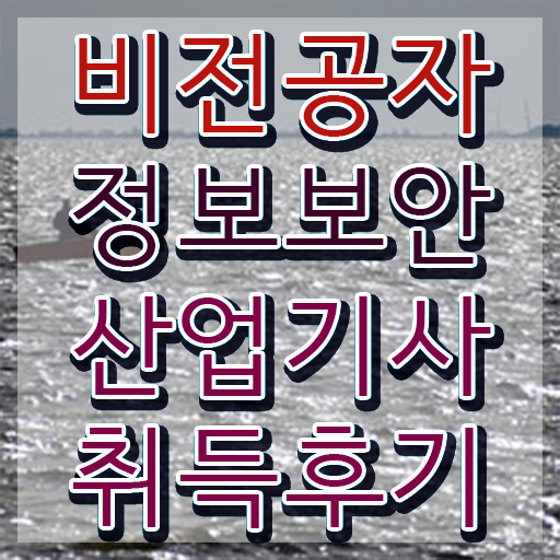  정보보안산업기사 시험응시자격 독학으로 5개월 만에 준비한 방법