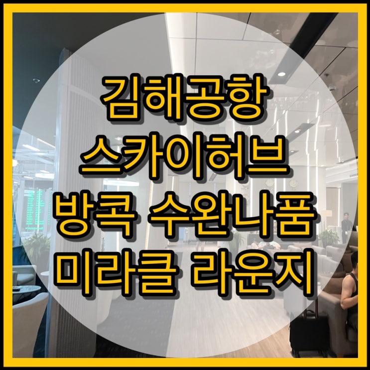  김해공항 스카이허브 라운지 / 방콕 수완나품 미라클 라운지