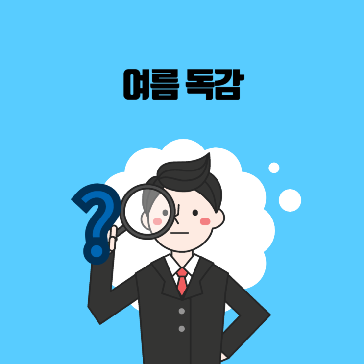  여름 독감 이란?